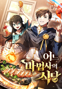 Обложка «The Archmage's Restaurant»