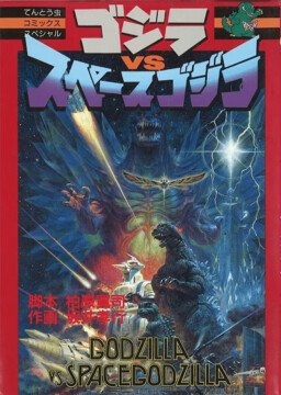 Обложка «Godzilla vs. SpaceGodzilla»