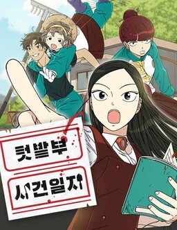 Обложка «Garden Club Detective Squad»