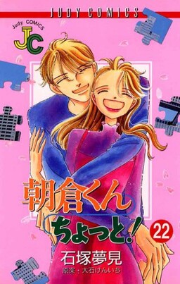 Обложка «Asakura-kun, Wait!»