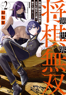 Обложка «Shogi Unrivaled in Another World: Reincarnated as a Prince in a World Where Wars Are Fought with Shogi, I’ll Save the Weak Human Race»