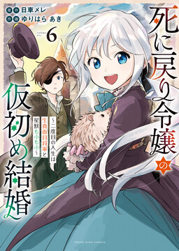 Обложка «The Return-by-Death Young Lady's Temporary Marriage: My Second Life with a Serious General and Fluffy Star Beasts»
