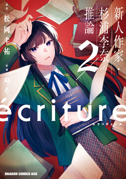 Обложка «écriture - Shinjin Sakka Sugiura Rina no Suiron»