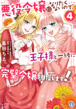 Обложка «I Don't Want to Become a Villainess, so I Aim at Becoming a Perfect Lady With the Prince!»