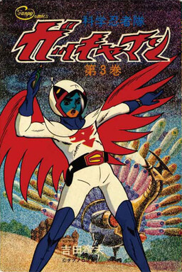 Обложка «Science Ninja Team Gatchaman»