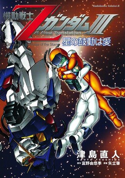 Обложка «Mobile Suit Zeta Gundam: A New Translation»