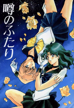Обложка «Sailor Moon - Uwasa no Futari (Doujinshi)»