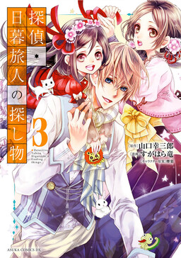 Обложка «Tantei Higurashi Tabito no Sagashimono»