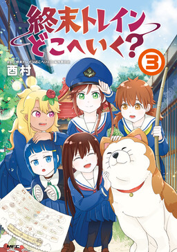 Обложка «Shuumatsu Train Doko e Iku?»