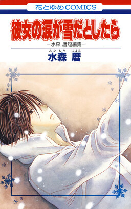 Обложка «Kanojo no Namida ga Yuki da Toshitara»