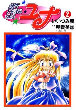 Обложка «Galaxy Fraulein Yuna»