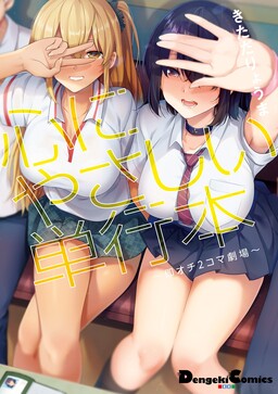 Обложка «A Book That is Kind to the Heart: Instant Punchline 2-koma Theater»