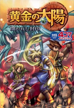Обложка «Golden Sun: The Broken Seal 4-koma Gag Battle»