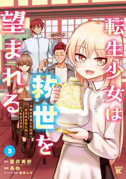 Обложка «Tensei Shoujo wa Kyuusei wo Nozomareru - Heion wo Mezashita Watashi wa Sekai no Juuyou Jinbutsu datta You desu»