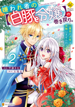 Обложка «Kirawaremono no "Hakuton Reijou" no Maki Modori. Nidome no Jinsei wa Shippai shimasen wa!»