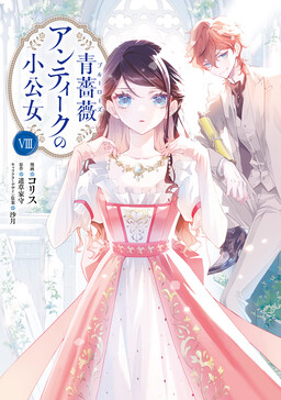 Обложка «Blue Rose Antique no Shoukoujo»