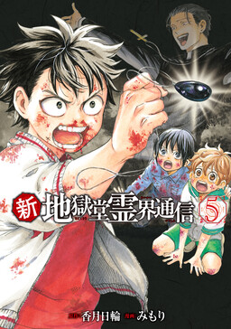 Обложка «Shin Jigokudou Reikai Tsuushin»