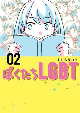 Обложка «Bokutachi LGBT»