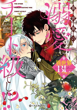 Обложка «The Other World's Doting Was Cheat Level?!: Isekai BL Anthology»