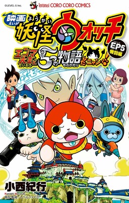 Обложка «Yo-kai Watch the Movie: King Enma and the Five Stories, Nyan!»