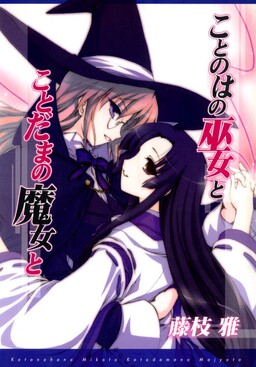 Обложка «The Miko's Words and the Witch's Incantations»