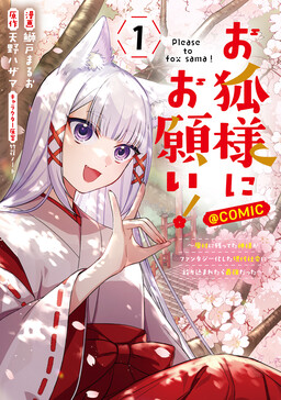 Обложка «Okitsune-sama ni Onegai! ~Haison ni Nokotteta Kami-sama ga Fantasy-ka Shita Gendaishakai ni Hourikomaretara Saikyou Datta~»