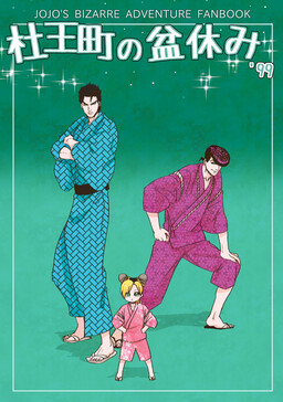 Обложка «JoJo's Bizarre Adventure - Morioh Town oBon Holiday '99 (Doujinshi)»