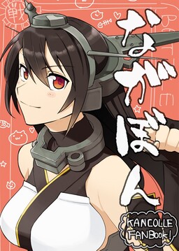 Обложка «Kantai Collection -KanColle - Nagabon (Doujinshi)»