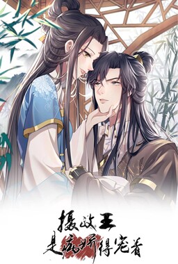 Обложка «The Prince Regent Is Yandere and Pampering»