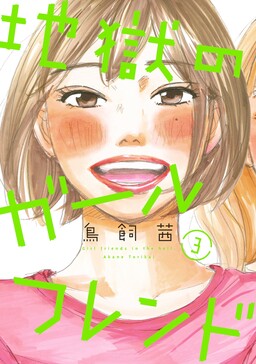 Обложка «Girl Friends in Hell»