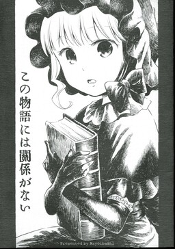 Обложка «Kono Monogatari ni wa Kankei ga Nai»