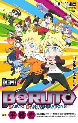 Обложка «Boruto: Saikyo Dash Generations»