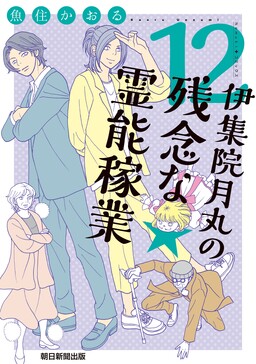 Обложка «Tsukimaru Ijuin's Unfortunate Job as a Psychic»