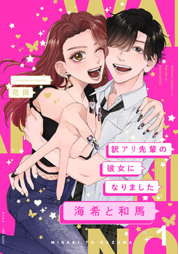 Обложка «Wakeari Senpai no Kanojo ni Narimashita - Kaiki to Kazuma»