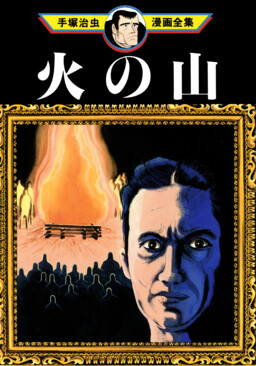 Обложка «Огненная гора»