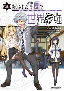 Обложка «Arifureta Gakuen de Sekai Saikyou»