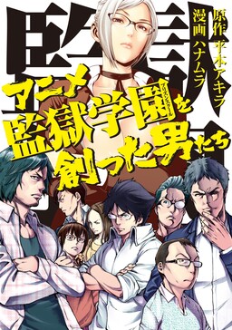 Обложка «The Men Who Made the Prison School Anime»