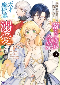Обложка «Imouto ni Konyakusha wo Ubawareta Ochikobore Reijou wa, Tensai Majutsushi ni Dekiaisareru»