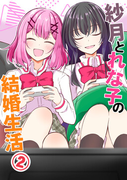 Обложка «Satsuki and Renako's Married Life 2»