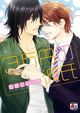 Обложка «30000 Yen Boyfriend»