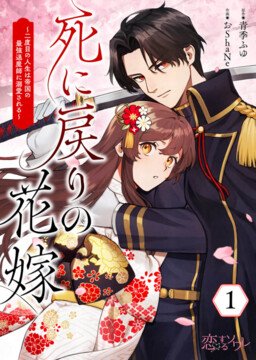 Обложка «Shinimodori no Hanayome: Nidome no Jinsei wa Teikoku no Saikyou Taimashi ni Dekiai Sareru»