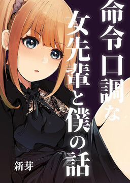 Обложка «Meirei Kuchou na Onna Senpai to Boku no Hanashi»