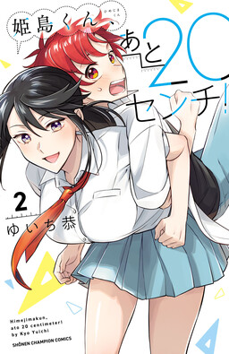 Обложка «Himejima-kun, Ato 20 cm!»