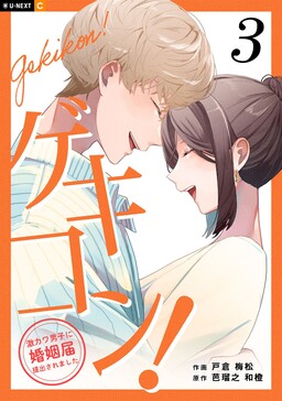 Обложка «Gekikon! - Gekikawa Danshi ni Konin Todoke Teishutsusaremashita»