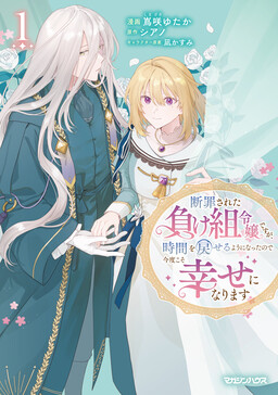 Обложка «Danzaisareta Makegumi Reijou desu ga, Jikan wo Modoseru you ni Natta no de Kondokoso ni Shiawase ni narimasu»