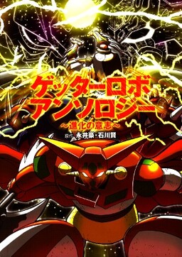Обложка «Getter Robo Anthology: Will of Evolution»