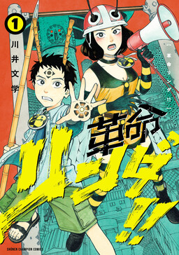 Обложка «Kakumei Rinda!!»