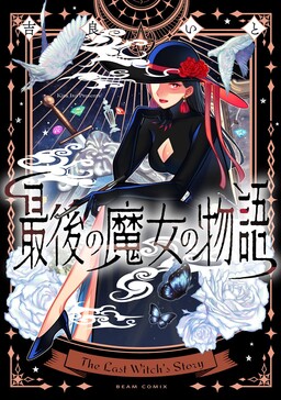 Обложка «Saigo no Majo no Monogatari»