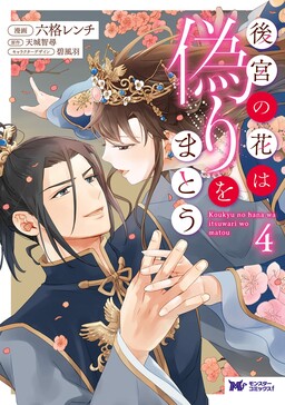 Обложка «Koukyuu no Hana wa Itsuwari wo Matou»