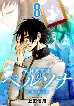 Обложка «Megami Ibunroku - Persona - Be Your True Mind»